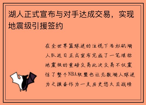 湖人正式宣布与对手达成交易，实现地震级引援签约