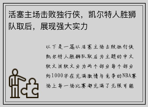 活塞主场击败独行侠，凯尔特人胜狮队取后，展现强大实力