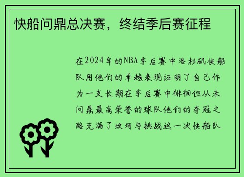 快船问鼎总决赛，终结季后赛征程