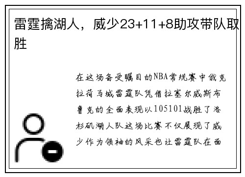 雷霆擒湖人，威少23+11+8助攻带队取胜