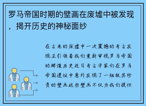 罗马帝国时期的壁画在废墟中被发现，揭开历史的神秘面纱