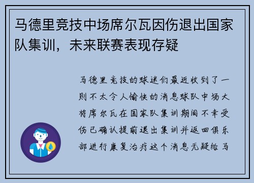 马德里竞技中场席尔瓦因伤退出国家队集训，未来联赛表现存疑
