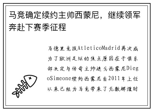 马竞确定续约主帅西蒙尼，继续领军奔赴下赛季征程