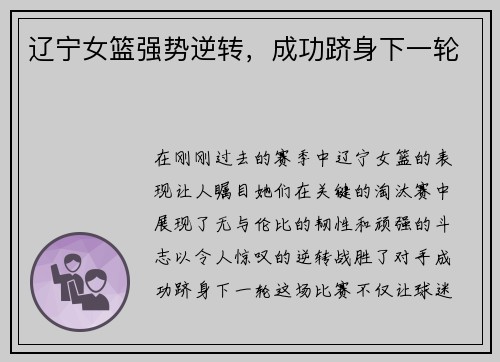 辽宁女篮强势逆转，成功跻身下一轮
