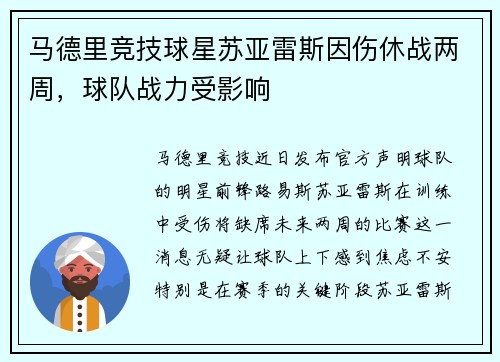 马德里竞技球星苏亚雷斯因伤休战两周，球队战力受影响