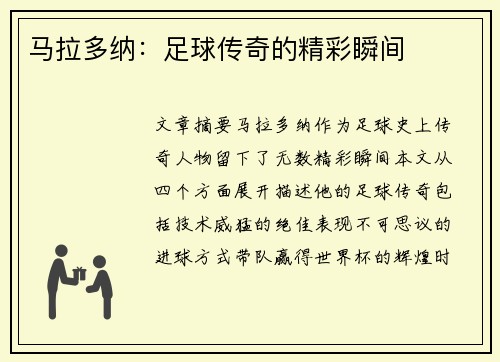 马拉多纳：足球传奇的精彩瞬间