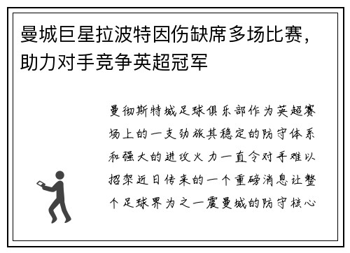 曼城巨星拉波特因伤缺席多场比赛，助力对手竞争英超冠军