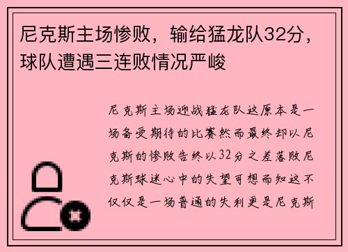 尼克斯主场惨败，输给猛龙队32分，球队遭遇三连败情况严峻