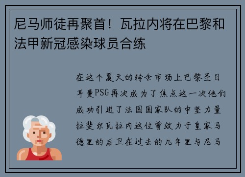 尼马师徒再聚首！瓦拉内将在巴黎和法甲新冠感染球员合练