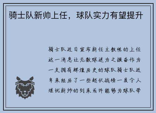 骑士队新帅上任，球队实力有望提升