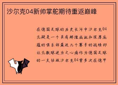 沙尔克04新帅掌舵期待重返巅峰