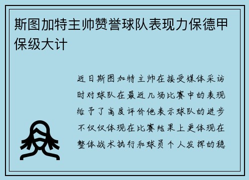 斯图加特主帅赞誉球队表现力保德甲保级大计