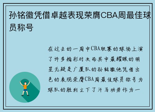 孙铭徽凭借卓越表现荣膺CBA周最佳球员称号