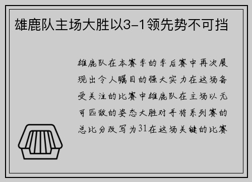 雄鹿队主场大胜以3-1领先势不可挡