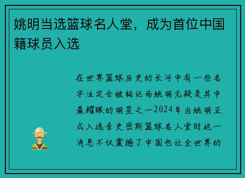 姚明当选篮球名人堂，成为首位中国籍球员入选