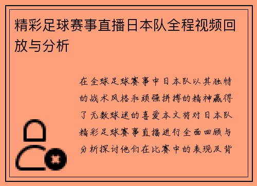 精彩足球赛事直播日本队全程视频回放与分析