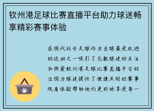 钦州港足球比赛直播平台助力球迷畅享精彩赛事体验