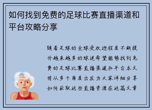 如何找到免费的足球比赛直播渠道和平台攻略分享