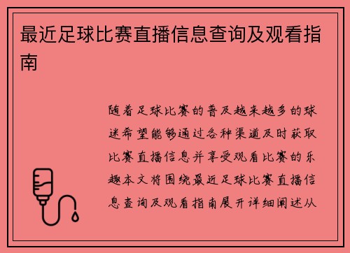 最近足球比赛直播信息查询及观看指南