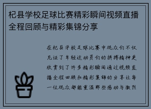 杞县学校足球比赛精彩瞬间视频直播全程回顾与精彩集锦分享