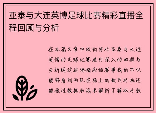 亚泰与大连英博足球比赛精彩直播全程回顾与分析