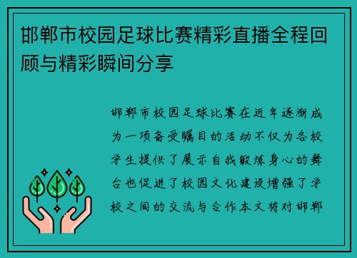 邯郸市校园足球比赛精彩直播全程回顾与精彩瞬间分享