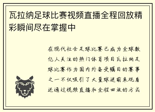 瓦拉纳足球比赛视频直播全程回放精彩瞬间尽在掌握中