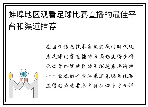 蚌埠地区观看足球比赛直播的最佳平台和渠道推荐